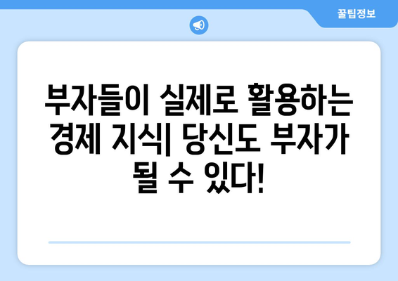 부자들이 활용하는 경제 전략 공개