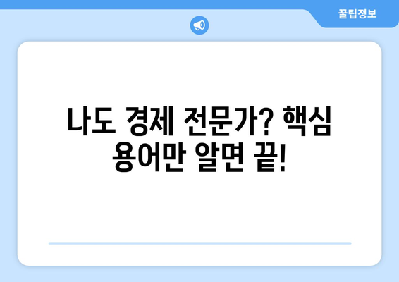 경제용어 쉽게 이해하는 꿀팁