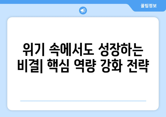 경제 위기에도 살아남는 기업 전략