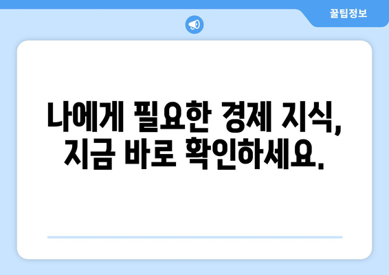 경제 뉴스 따라잡는 필수 정보