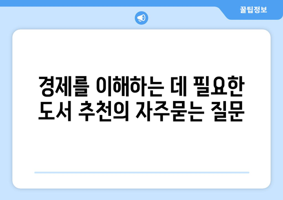 경제를 이해하는 데 필요한 도서 추천