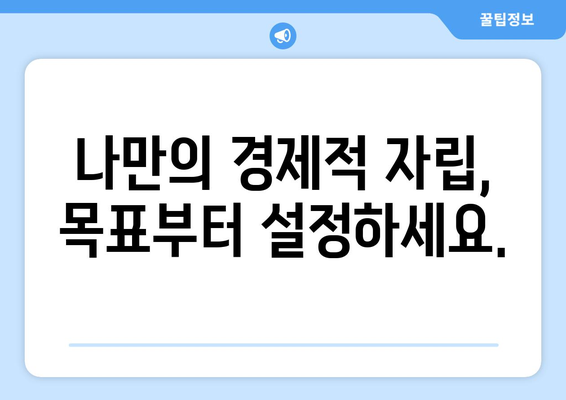 경제적 자립을 위한 재무 목표 설정