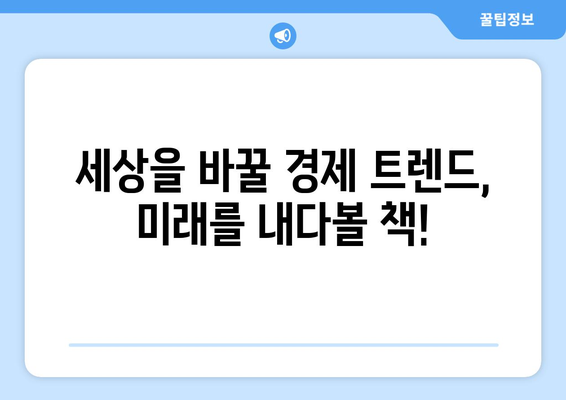 경제를 이해하는 데 필요한 도서 추천