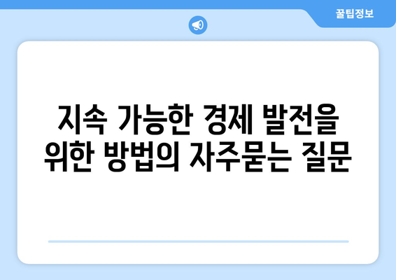 지속 가능한 경제 발전을 위한 방법