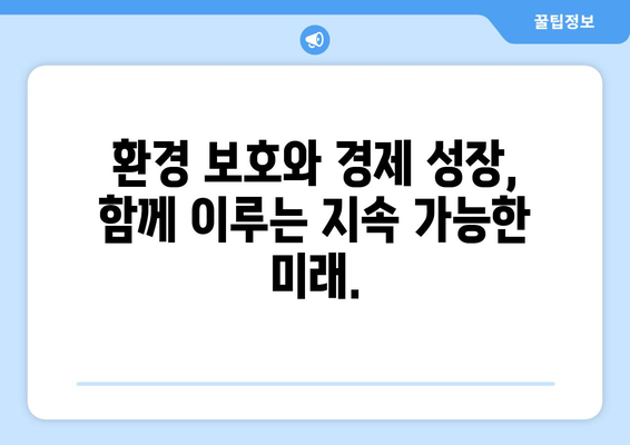 지속 가능한 경제 발전을 위한 방법