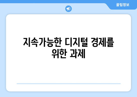 디지털 경제의 미래와 전망