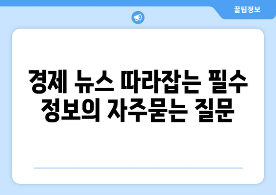 경제 뉴스 따라잡는 필수 정보