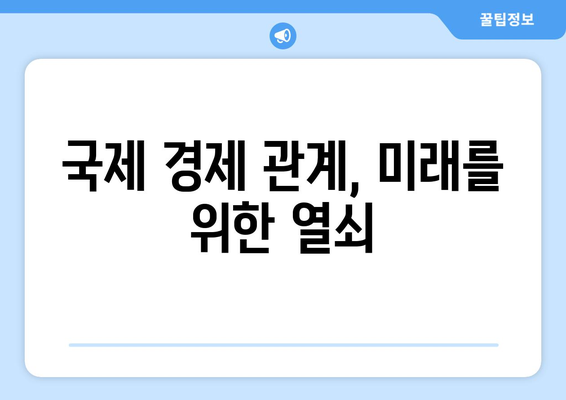 국제 경제 관계와 그 중요성