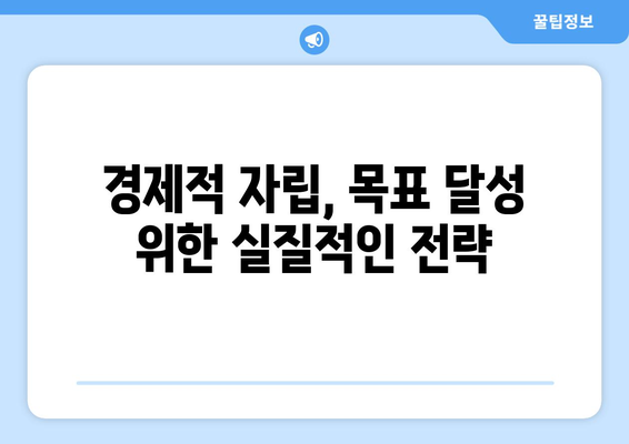 경제적 자립을 위한 재무 목표 설정