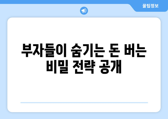 부자들이 활용하는 경제 전략 공개