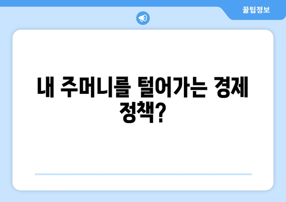 경제 정책이 일상에 미치는 영향