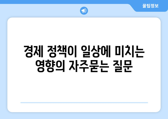 경제 정책이 일상에 미치는 영향