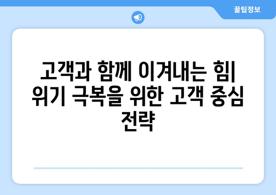 경제 위기에도 살아남는 기업 전략