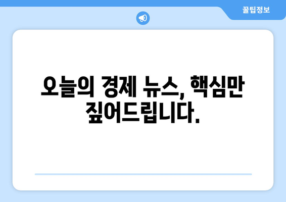 경제 뉴스 따라잡는 필수 정보