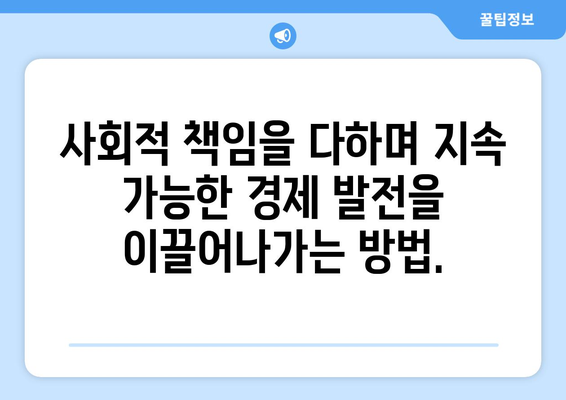 지속 가능한 경제 발전을 위한 방법