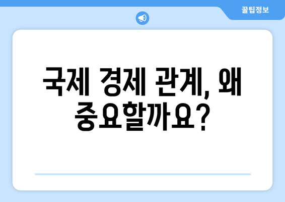 국제 경제 관계와 그 중요성