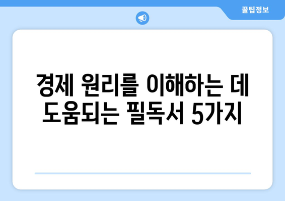 경제를 이해하는 데 필요한 도서 추천