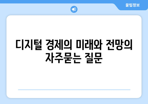 디지털 경제의 미래와 전망