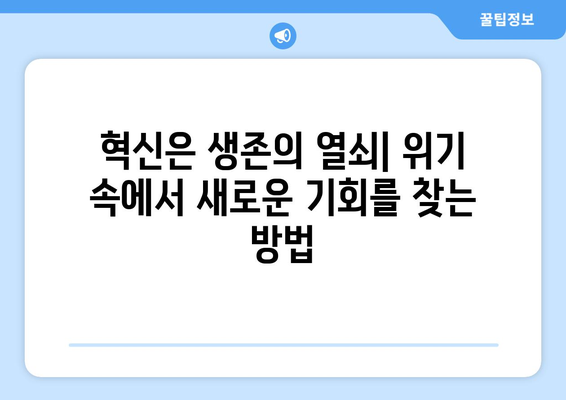 경제 위기에도 살아남는 기업 전략