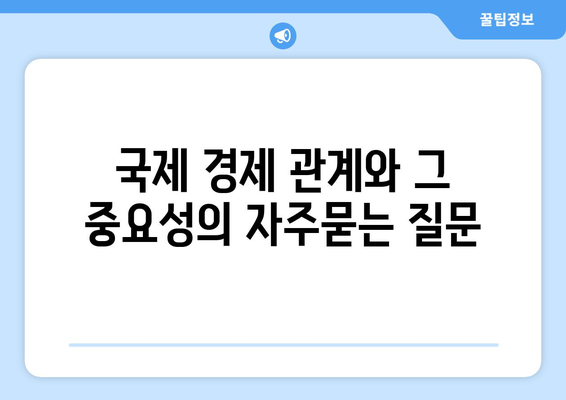 국제 경제 관계와 그 중요성