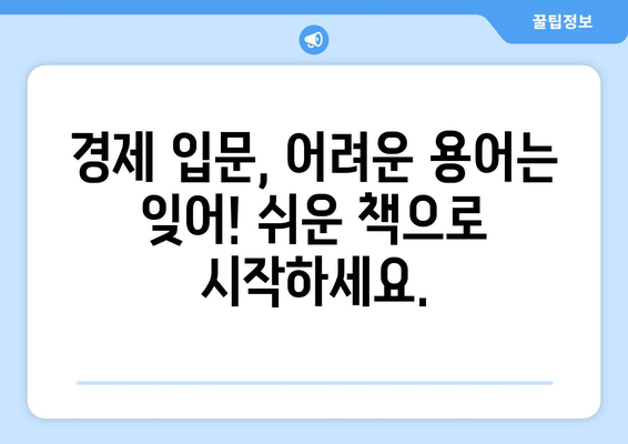 경제를 이해하는 데 필요한 도서 추천