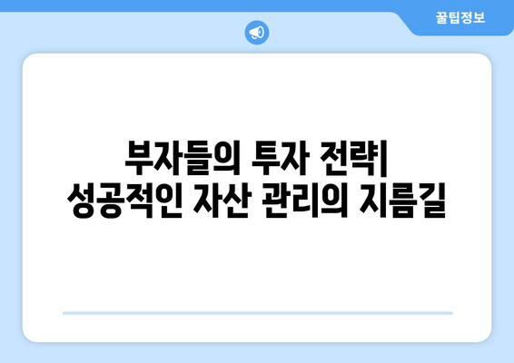 부자들이 활용하는 경제 전략 공개