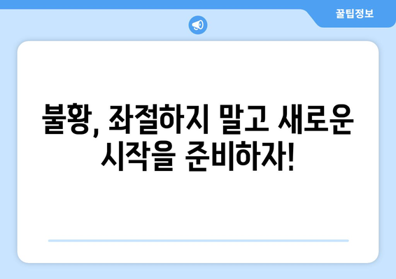 경제 불황에서 기회를 찾는 방법