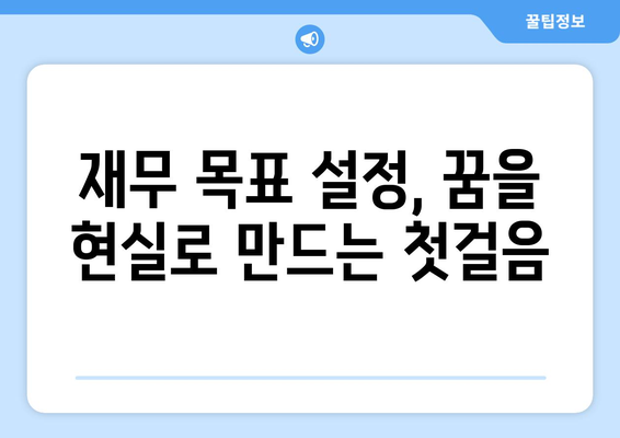 경제적 자립을 위한 재무 목표 설정