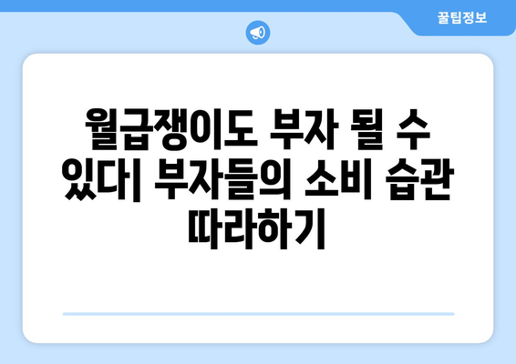 부자들이 활용하는 경제 전략 공개