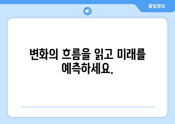 경제 변화에 빠르게 적응하는 법