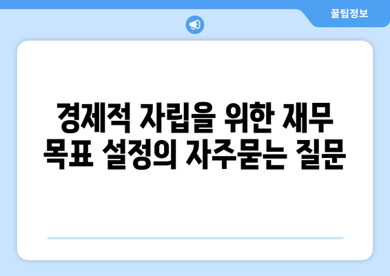 경제적 자립을 위한 재무 목표 설정