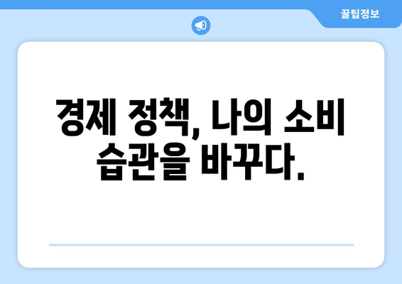 경제 정책이 일상에 미치는 영향