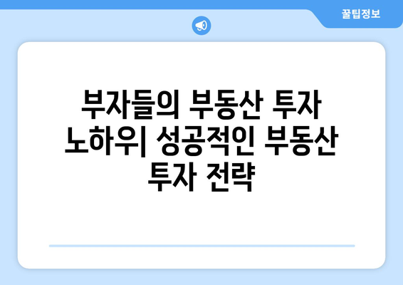 부자들이 활용하는 경제 전략 공개