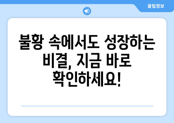 경제 불황에서 기회를 찾는 방법