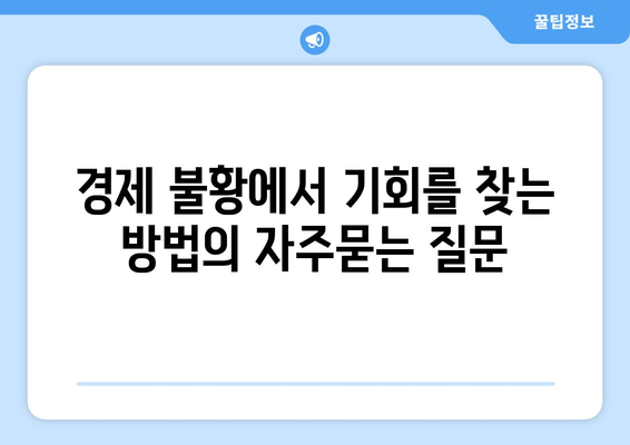 경제 불황에서 기회를 찾는 방법