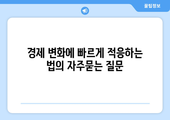 경제 변화에 빠르게 적응하는 법