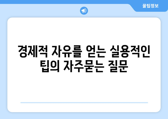 경제적 자유를 얻는 실용적인 팁