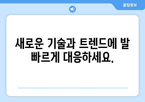 경제 변화에 빠르게 적응하는 법