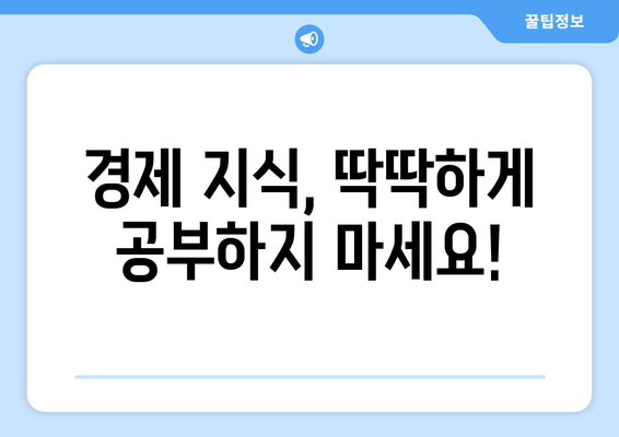 경제용어 쉽게 이해하는 꿀팁