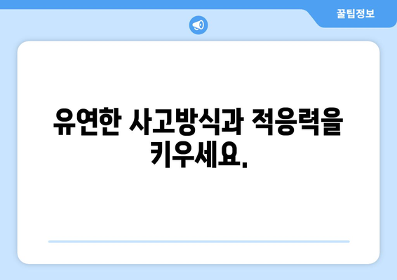 경제 변화에 빠르게 적응하는 법