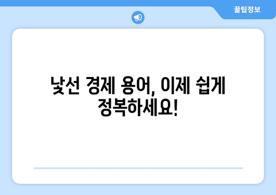 경제용어 쉽게 이해하는 꿀팁