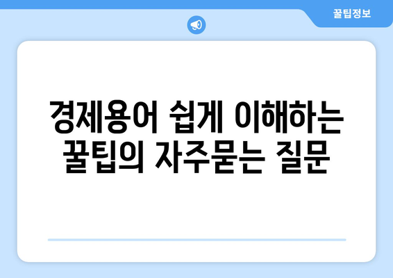 경제용어 쉽게 이해하는 꿀팁