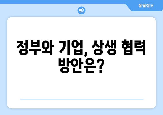 고용 창출을 위한 정부의 경제 정책과 기업의 역할