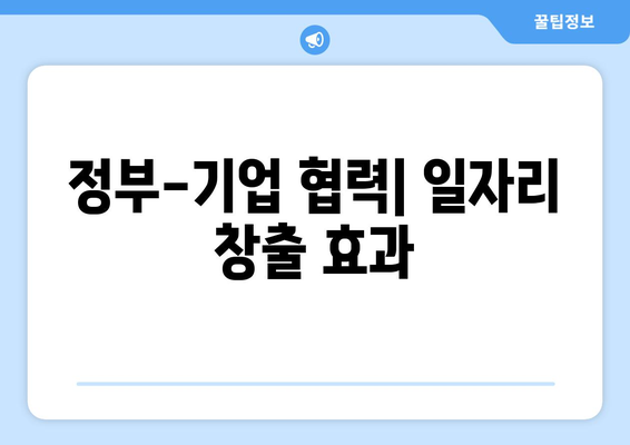 정부와 기업의 협력적 모델이 경제에 미치는 긍정적 효과