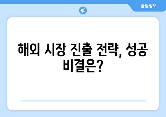 글로벌 시장에서의 기업 경쟁력 강화 방안과 정책적 대응