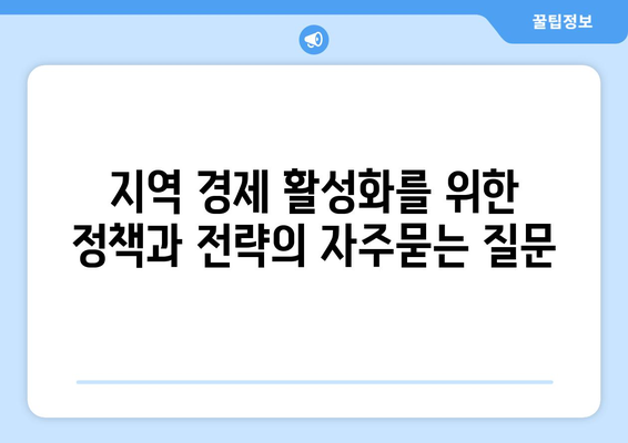 지역 경제 활성화를 위한 정책과 전략