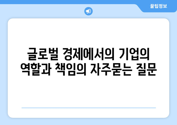 글로벌 경제에서의 기업의 역할과 책임