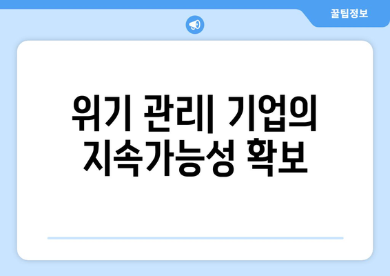 글로벌 경제 위기 속에서의 기업 생존 전략과 대응 방안