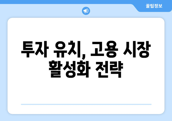 고용 창출을 위한 정부의 경제 정책과 기업의 역할