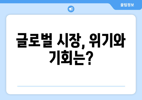 글로벌 시장에서의 기업 경쟁력 강화 방안과 정책적 대응